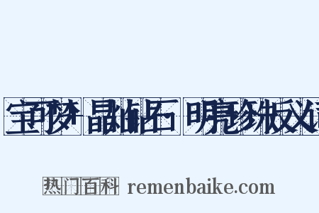 宝可梦+晶灿钻石·明亮珍珠反义词是什么意思的图片